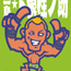 三島☆ド根性ノ助∴格闘家キャラクターイラスト∴GAMI