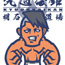 濱砂貴司∴格闘家キャラクターイラスト∴GAMI